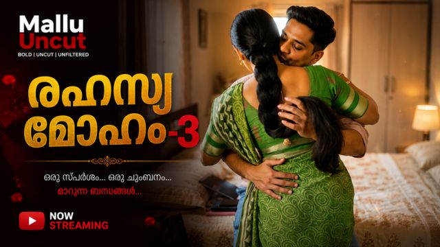 രഹസ്യ മോഹം -3