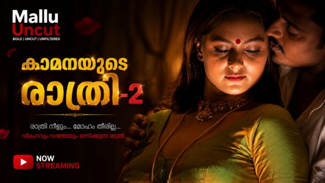 കാമനയുടെ രാത്രി -2