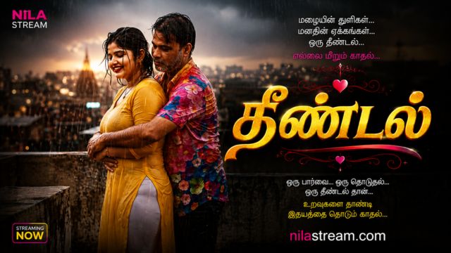 தீண்டல்